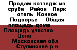 Продам коттедж из сруба › Район ­ Парк-отель “Конное Подворье“ › Общая площадь дома ­ 270 › Площадь участка ­ 2 056 › Цена ­ 9 500 000 - Московская обл., Ступинский р-н Недвижимость » Дома, коттеджи, дачи продажа   . Московская обл.